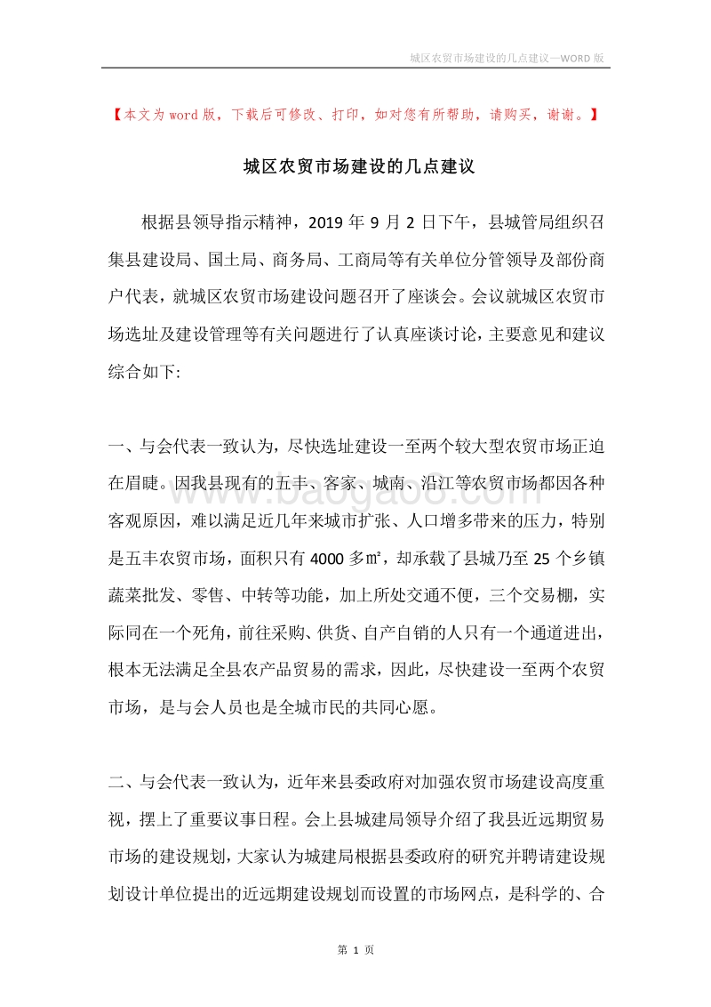 城区农贸市场建设的几点建议.docx_第1页