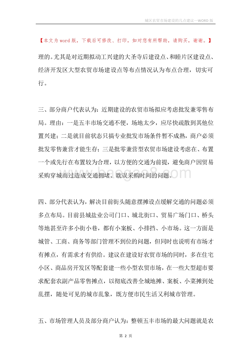 城区农贸市场建设的几点建议.docx_第2页