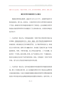 城区农贸市场建设的几点建议.docx