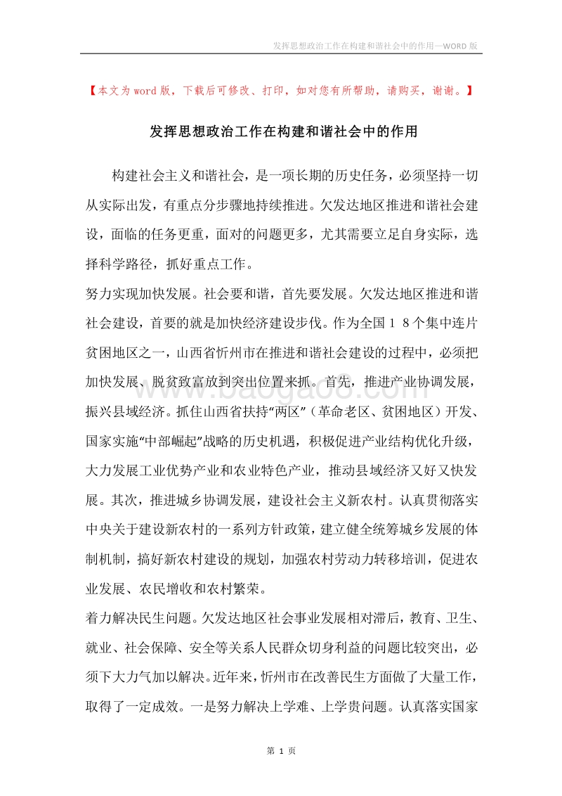发挥思想政治工作在构建和谐社会中的作用.docx_第1页