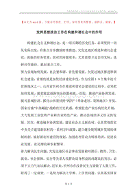发挥思想政治工作在构建和谐社会中的作用.docx