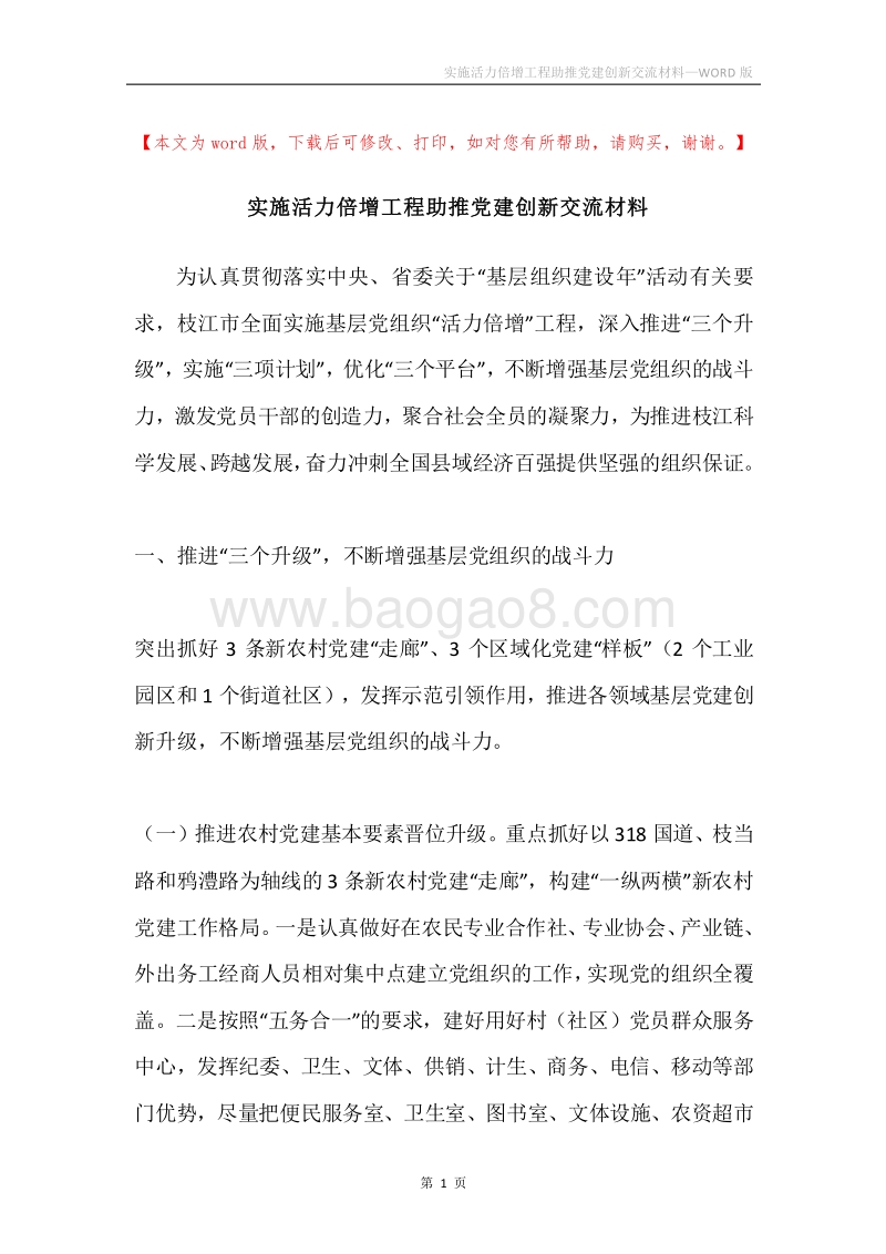 实施活力倍增工程助推党建创新交流材料.docx_第1页