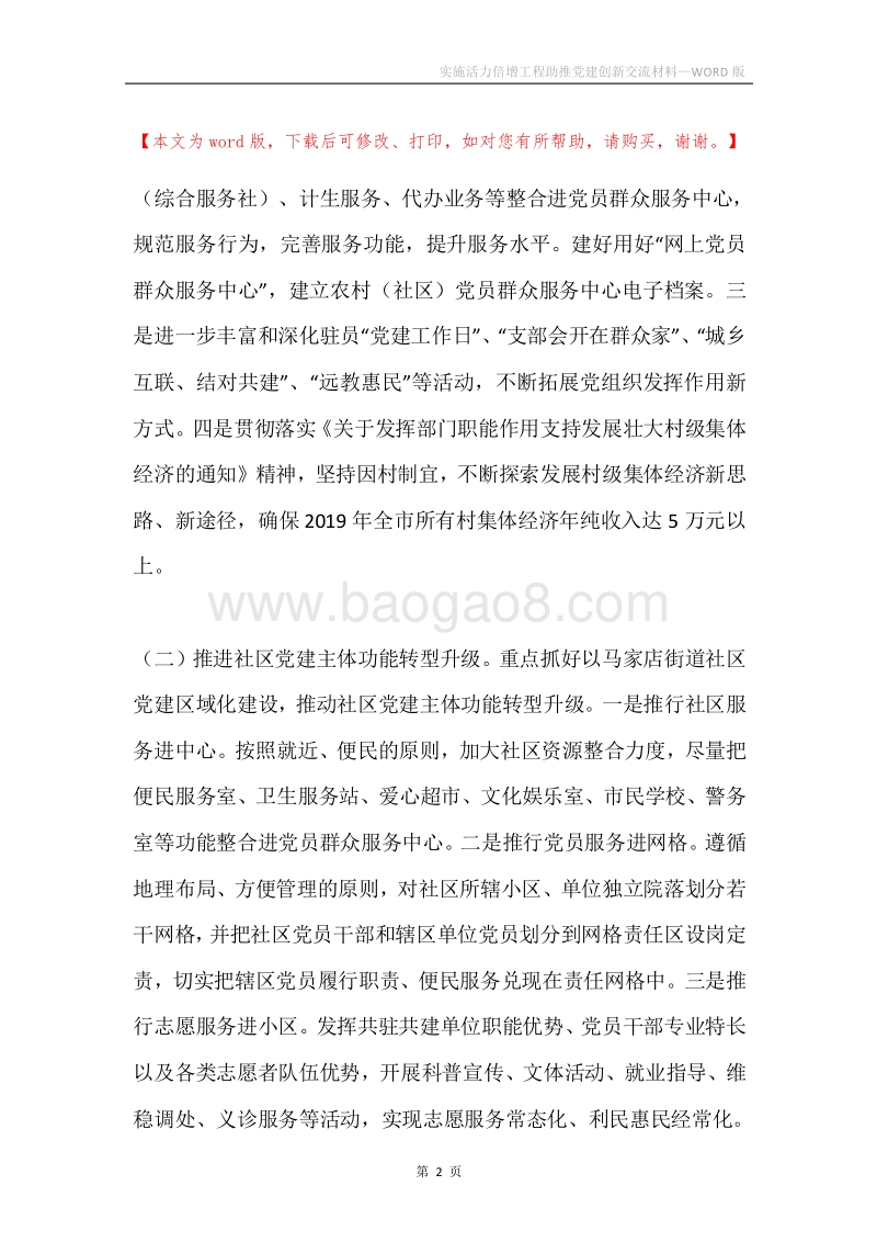 实施活力倍增工程助推党建创新交流材料.docx_第2页