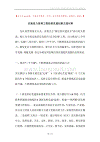 实施活力倍增工程助推党建创新交流材料.docx