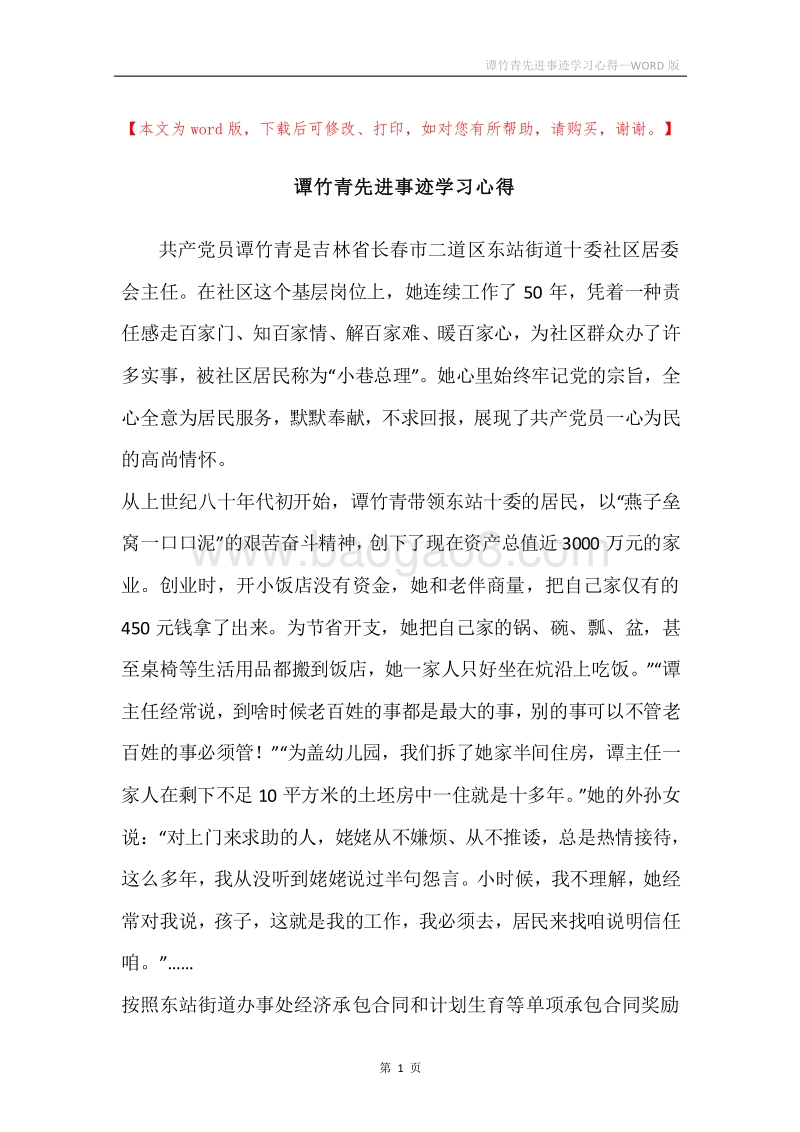 谭竹青先进事迹学习心得.docx_第1页
