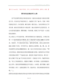 谭竹青先进事迹学习心得.docx