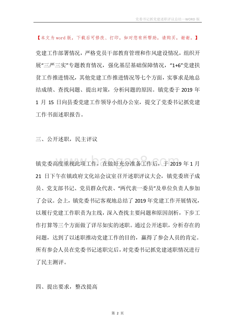 党委书记抓党建述职评议总结.docx_第2页