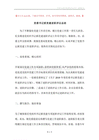 党委书记抓党建述职评议总结.docx