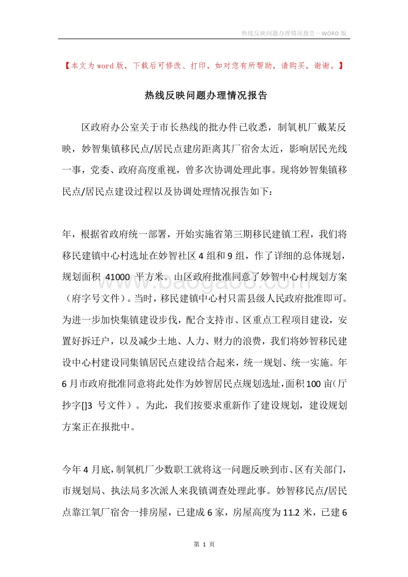 热线反映问题办理情况报告.docx_第1页