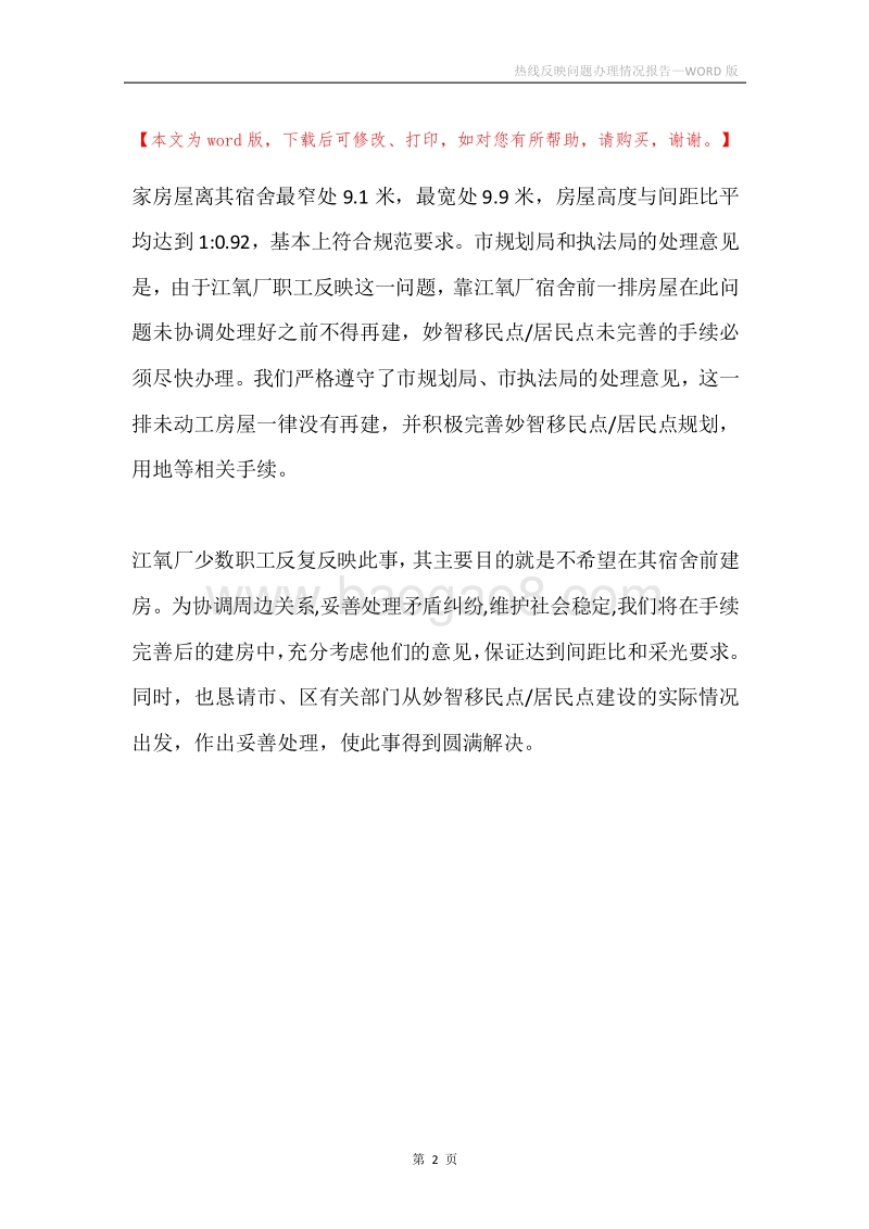 热线反映问题办理情况报告.docx_第2页