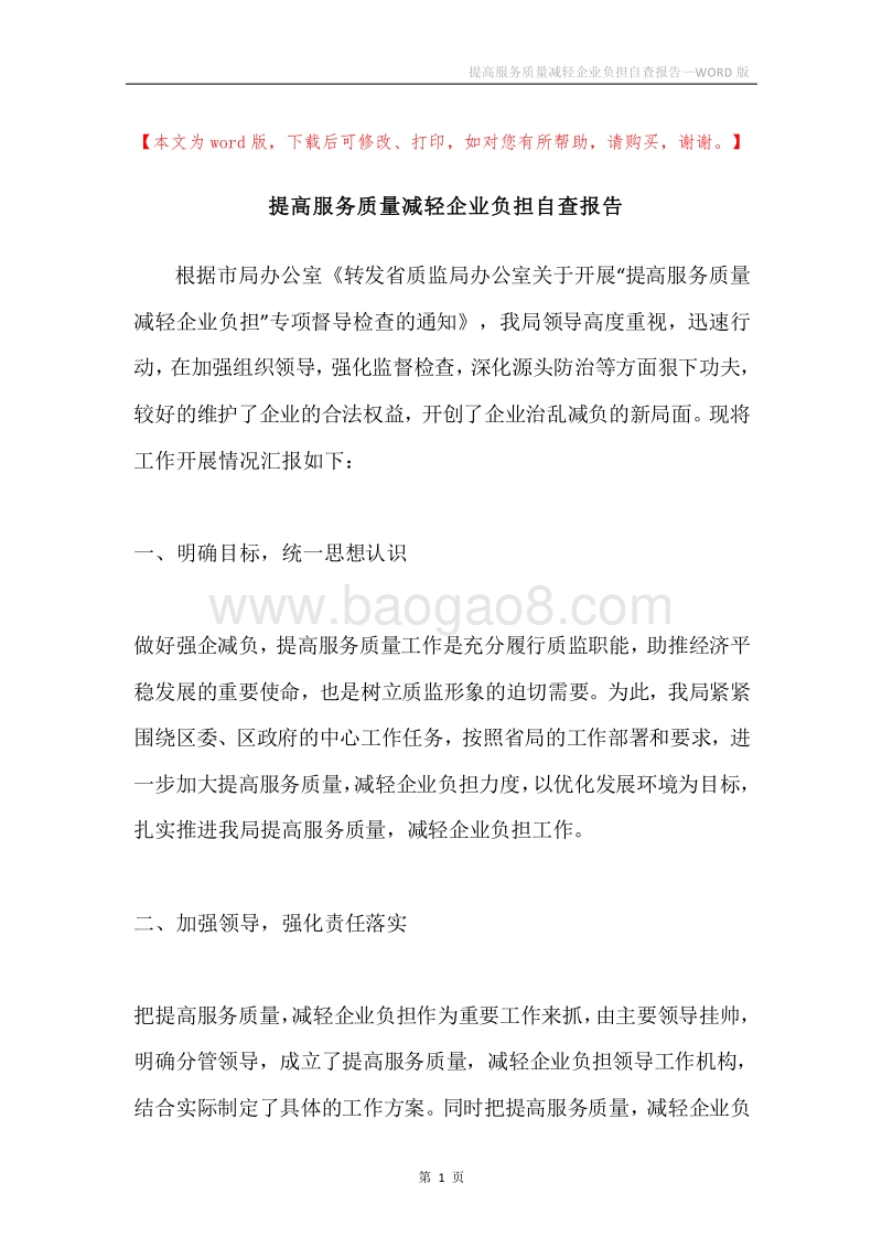 提高服务质量减轻企业负担自查报告.docx_第1页