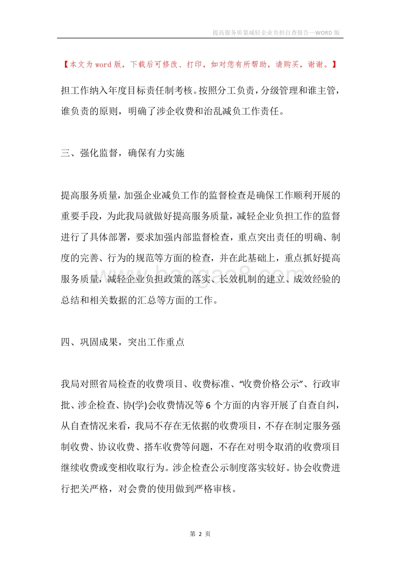 提高服务质量减轻企业负担自查报告.docx_第2页