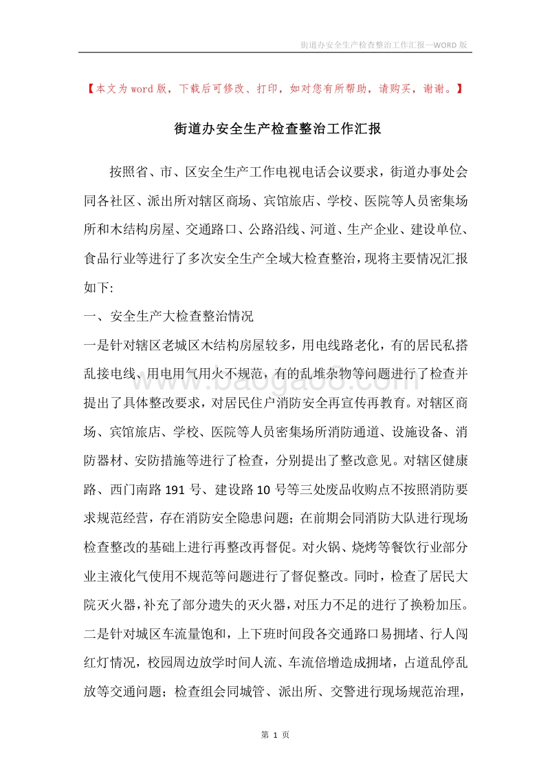 街道办安全生产检查整治工作汇报.docx_第1页