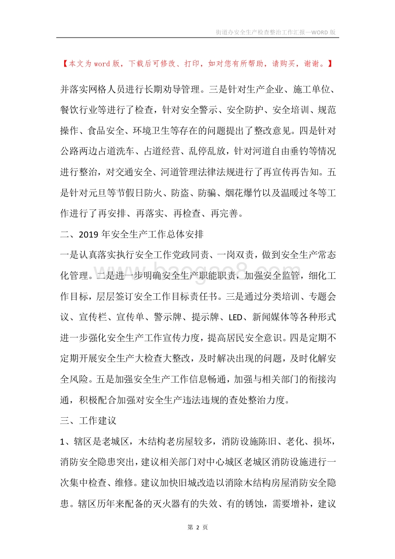 街道办安全生产检查整治工作汇报.docx_第2页