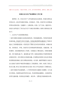街道办安全生产检查整治工作汇报.docx