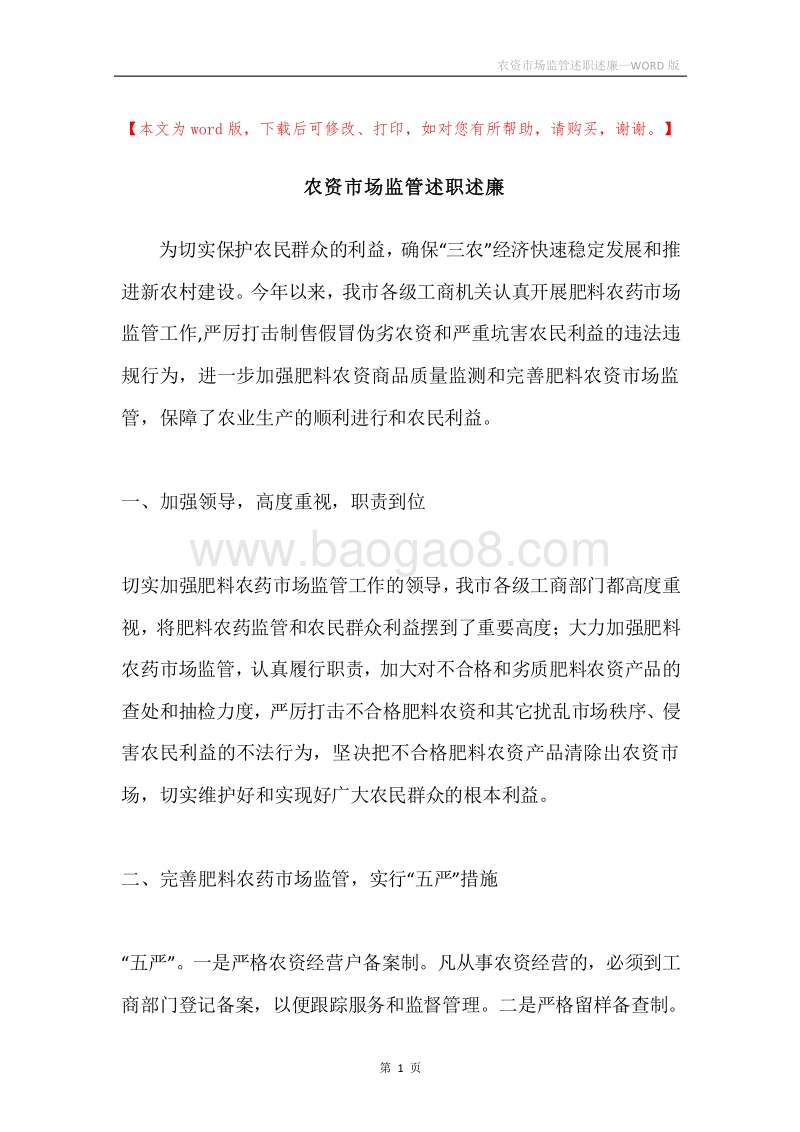 农资市场监管述职述廉.docx_第1页