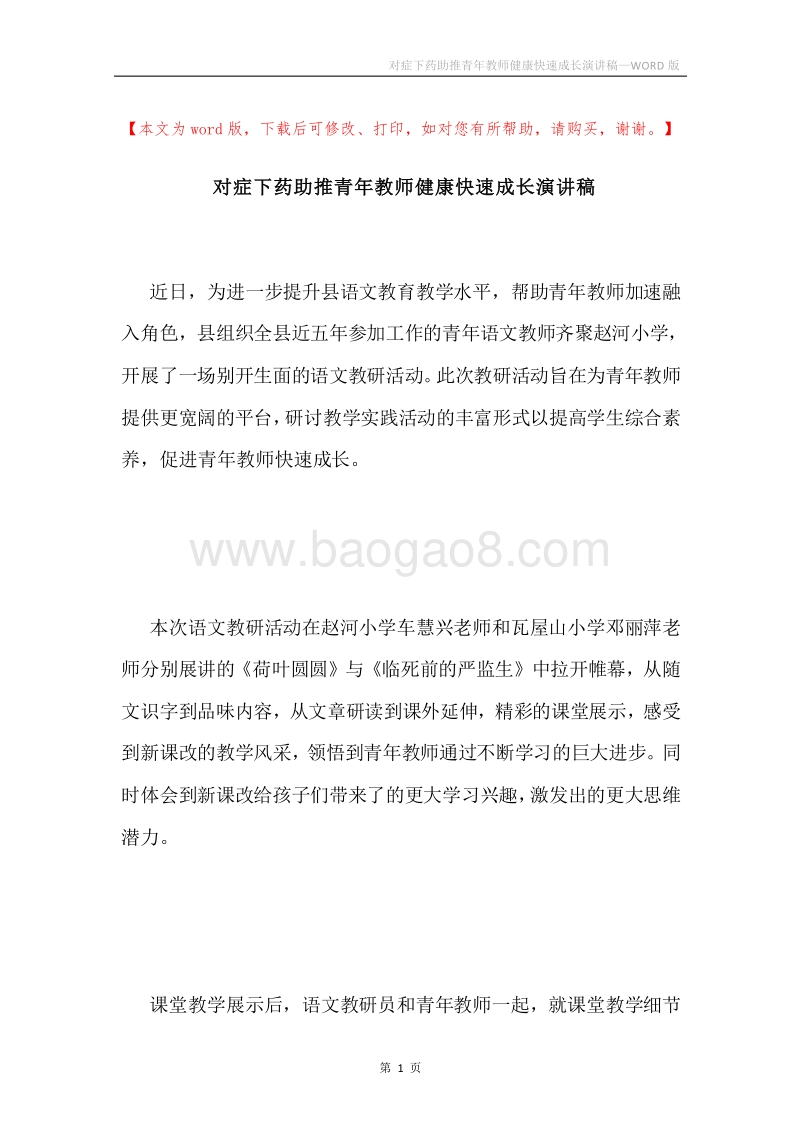 对症下药助推青年教师健康快速成长演讲稿.docx_第1页
