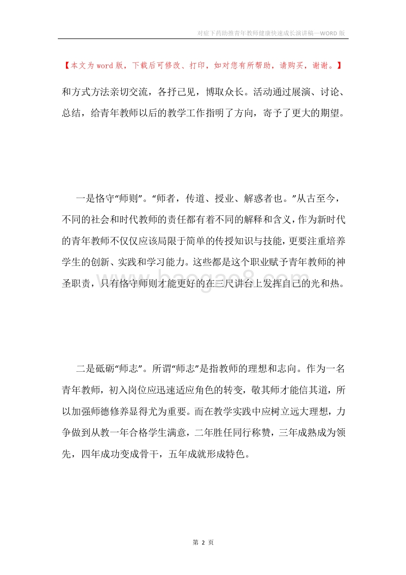 对症下药助推青年教师健康快速成长演讲稿.docx_第2页