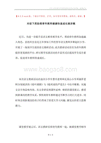 对症下药助推青年教师健康快速成长演讲稿.docx