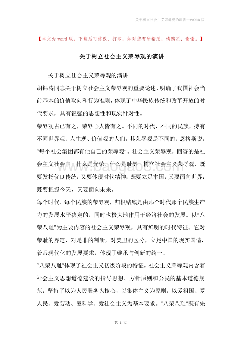 关于树立社会主义荣辱观的演讲.docx_第1页