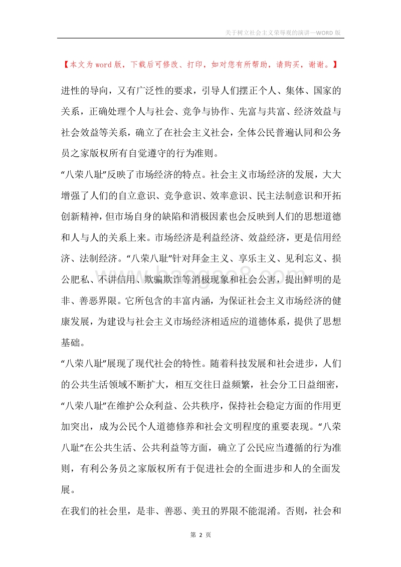 关于树立社会主义荣辱观的演讲.docx_第2页