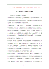 关于树立社会主义荣辱观的演讲.docx