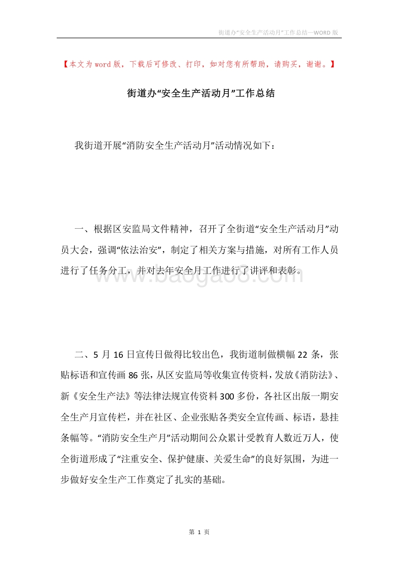街道办“安全生产活动月”工作总结.docx_第1页