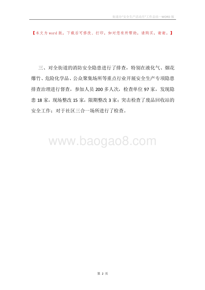 街道办“安全生产活动月”工作总结.docx_第2页