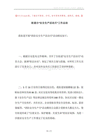 街道办“安全生产活动月”工作总结.docx