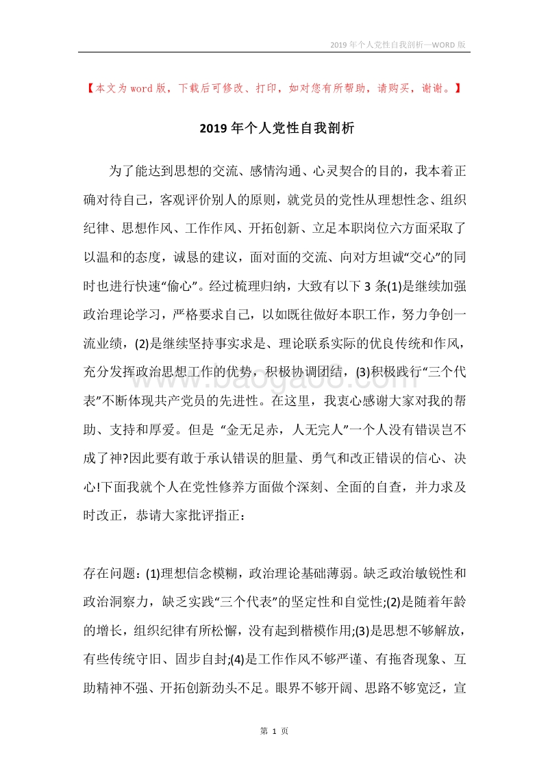 2019年个人党性自我剖析.docx_第1页