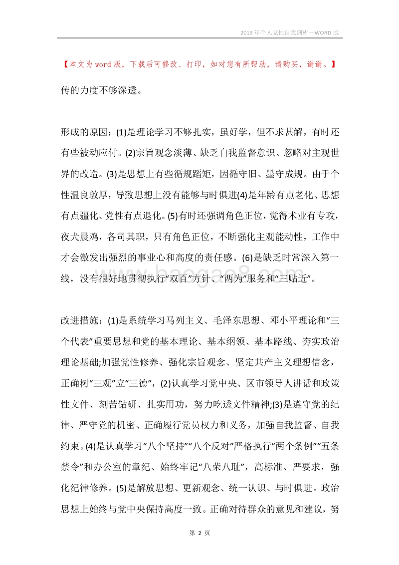 2019年个人党性自我剖析.docx_第2页