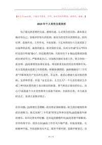 2019年个人党性自我剖析.docx