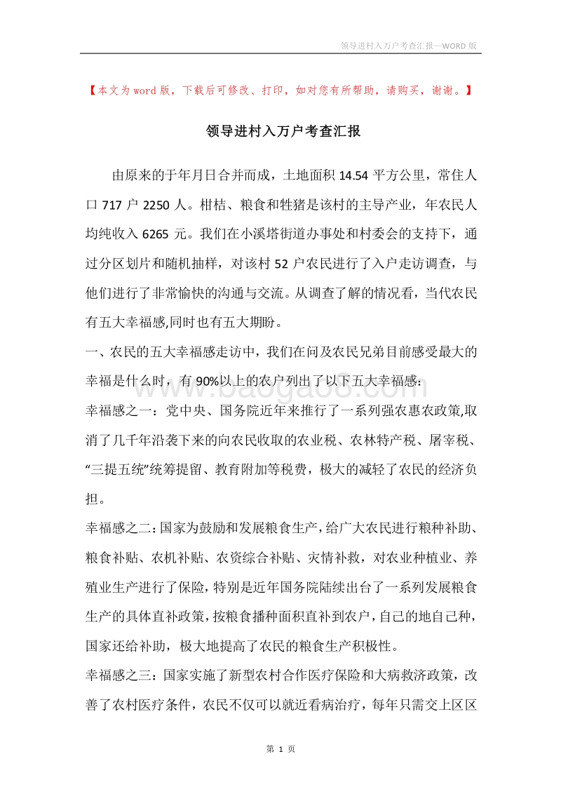 领导进村入万户考查汇报.docx_第1页