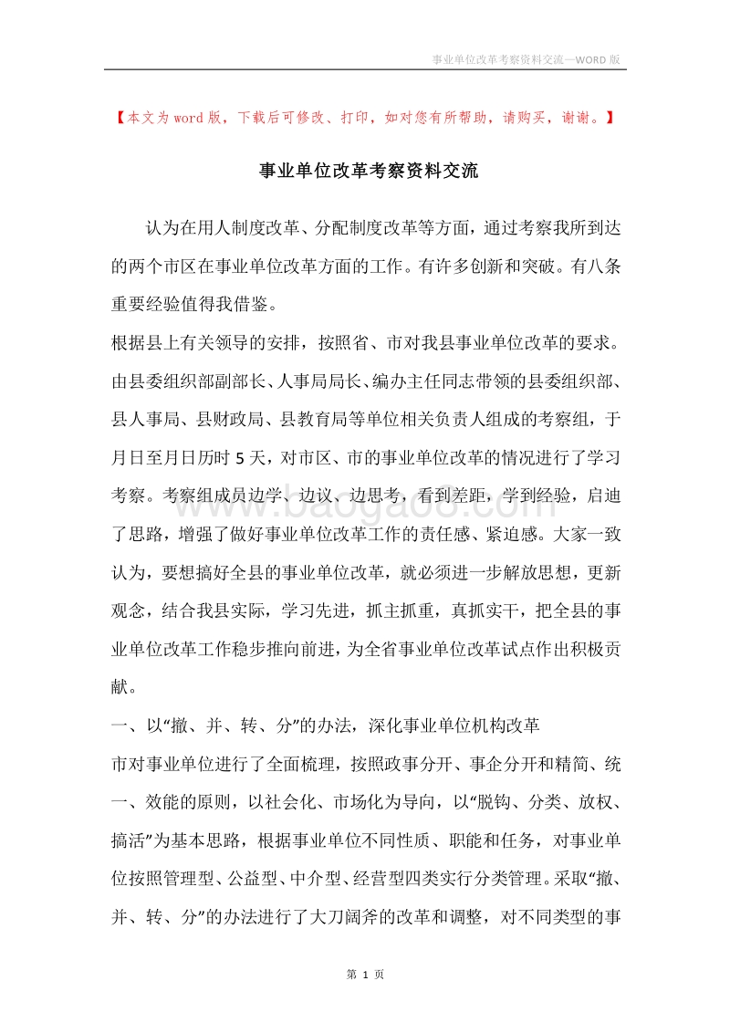 事业单位改革考察资料交流.docx_第1页