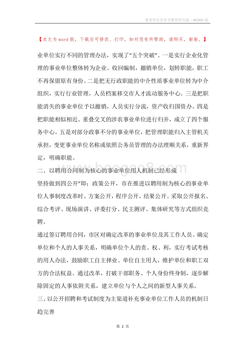 事业单位改革考察资料交流.docx_第2页