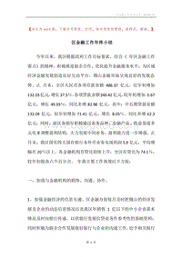 区金融工作年终小结.docx