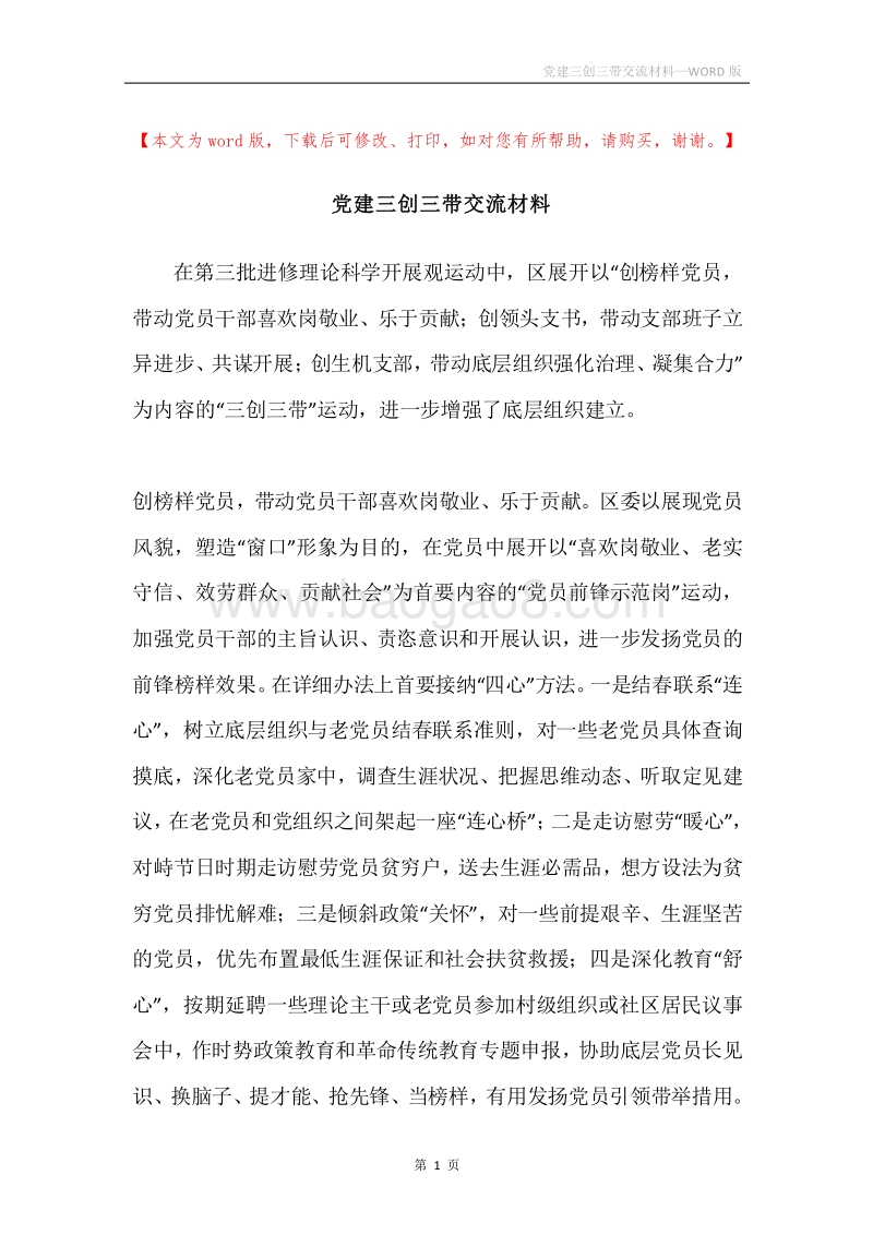 党建三创三带交流材料.docx_第1页