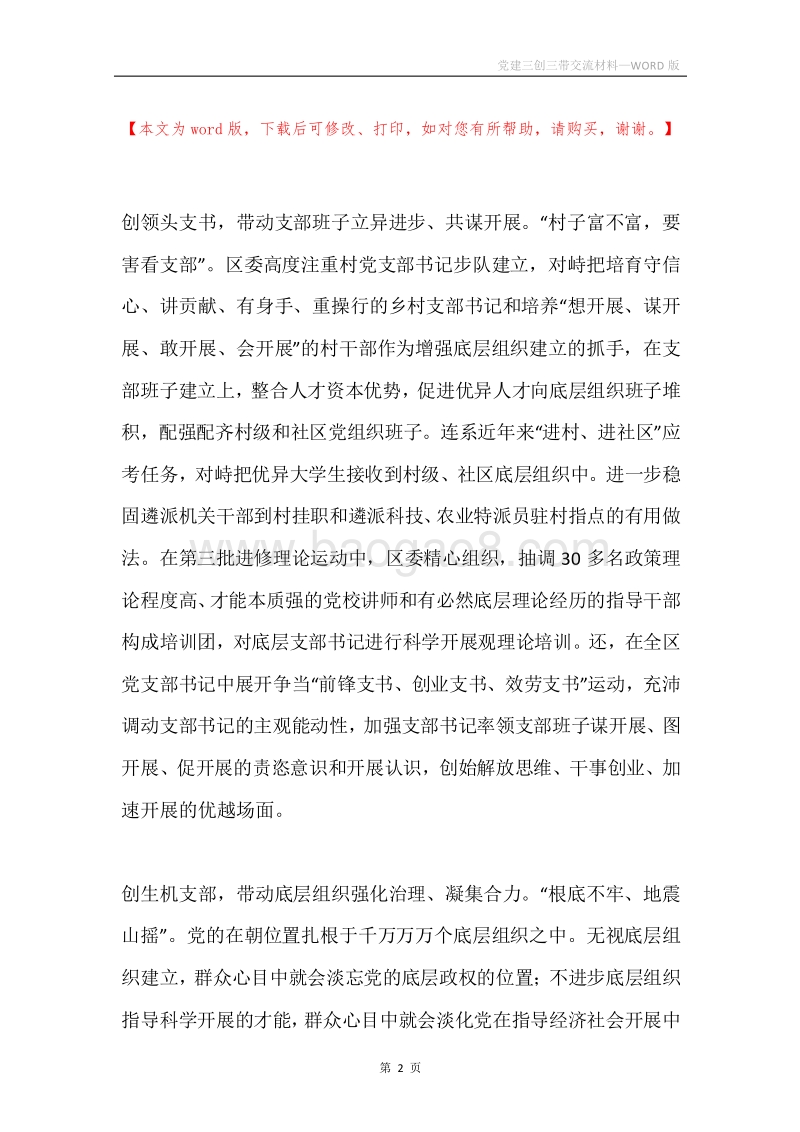 党建三创三带交流材料.docx_第2页