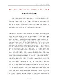 党建三创三带交流材料.docx
