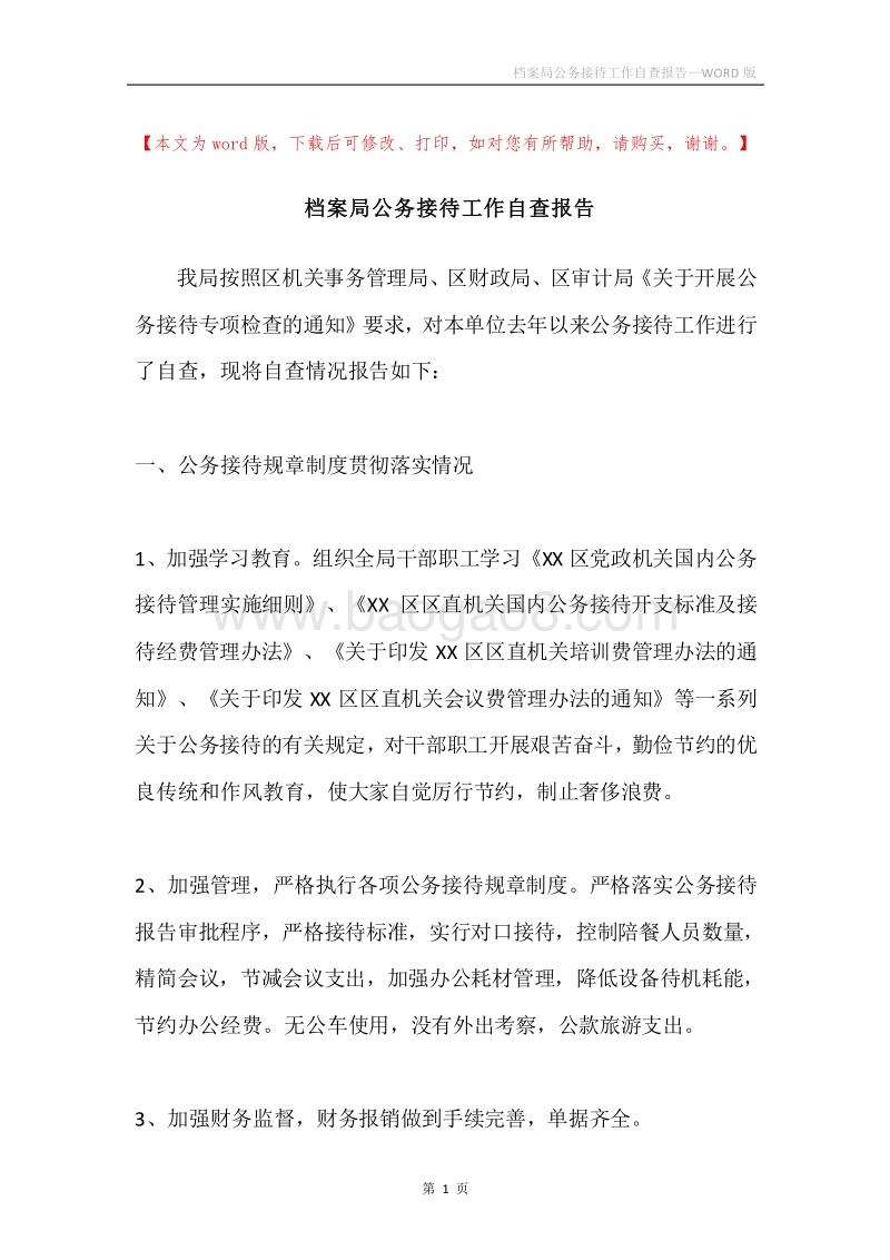 档案局公务接待工作自查报告.docx_第1页