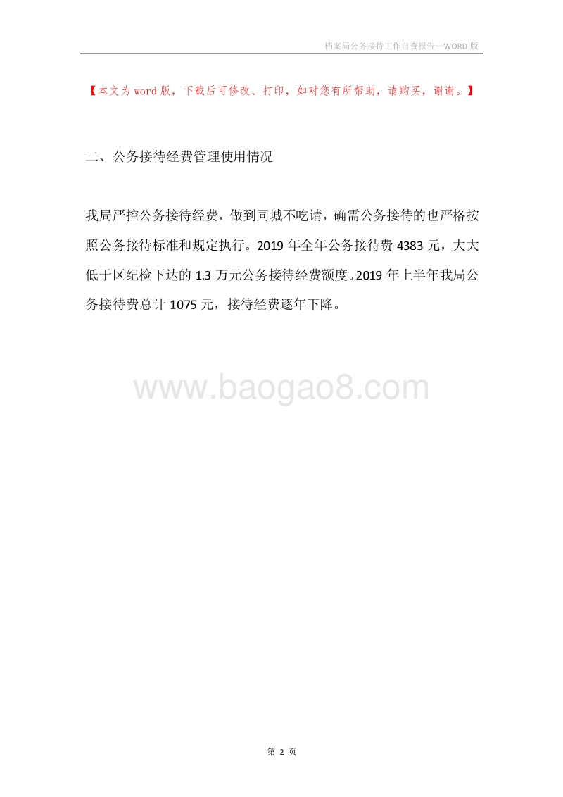 档案局公务接待工作自查报告.docx_第2页