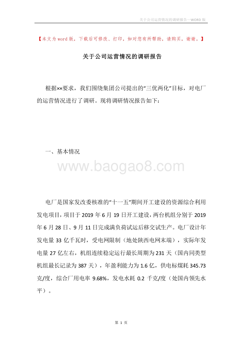 关于公司运营情况的调研报告.docx_第1页