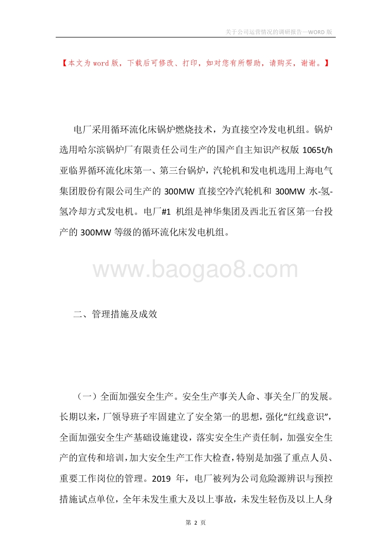 关于公司运营情况的调研报告.docx_第2页