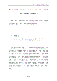 关于公司运营情况的调研报告.docx