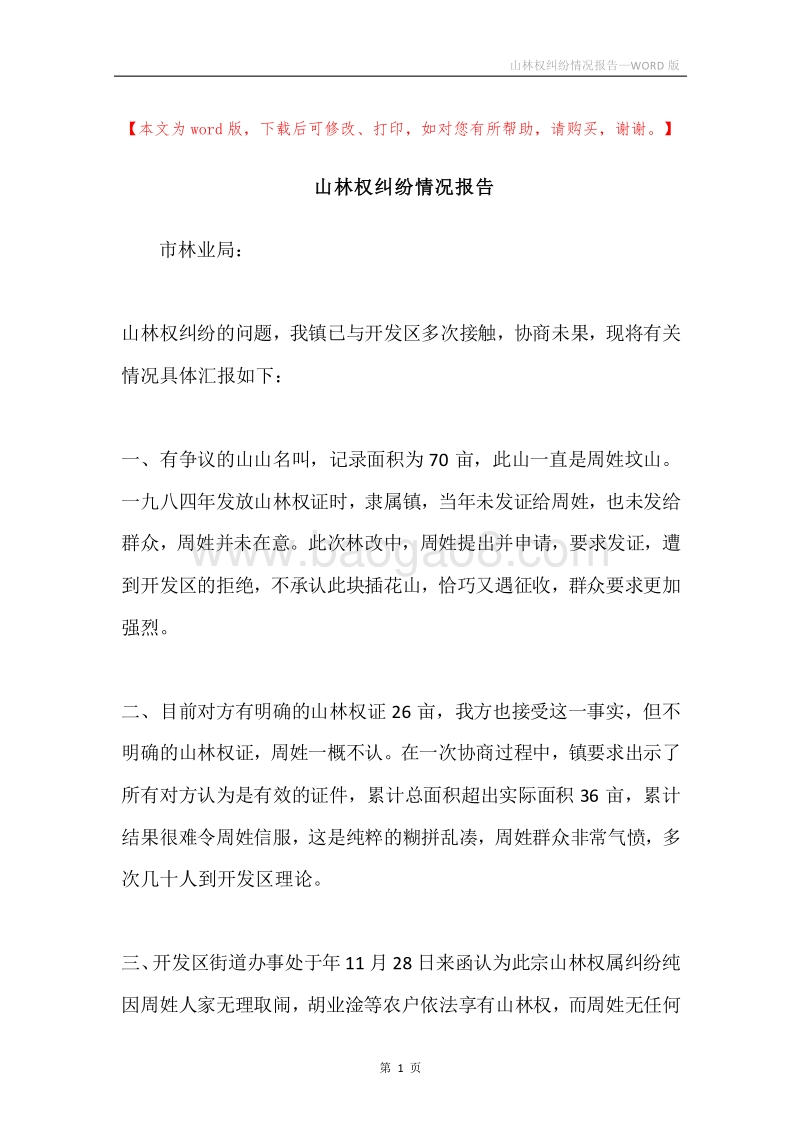 山林权纠纷情况报告.docx_第1页