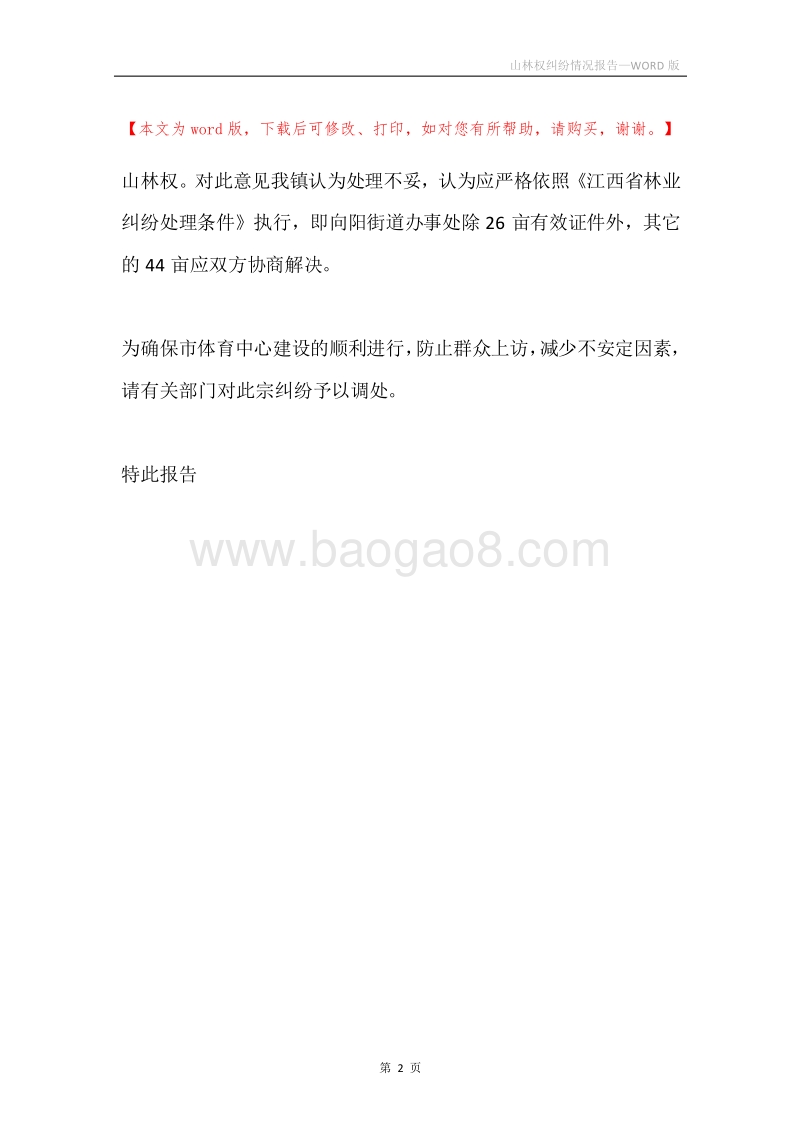 山林权纠纷情况报告.docx_第2页