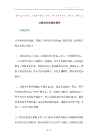 山林权纠纷情况报告.docx