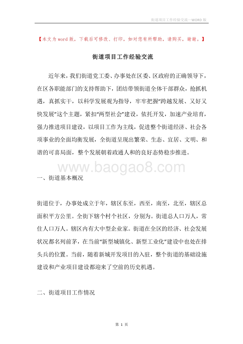 街道项目工作经验交流.docx_第1页
