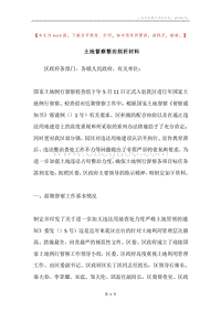 土地督察整治剖析材料.docx