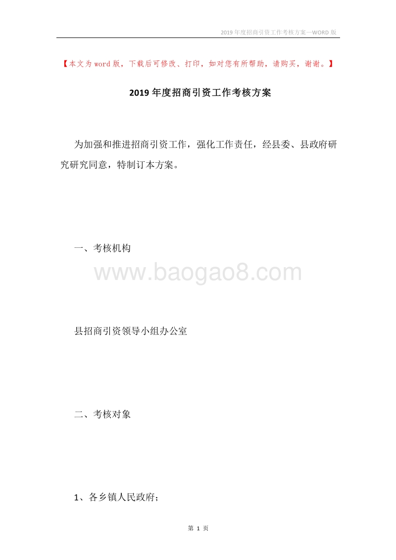 2019年度招商引资工作考核方案.docx_第1页